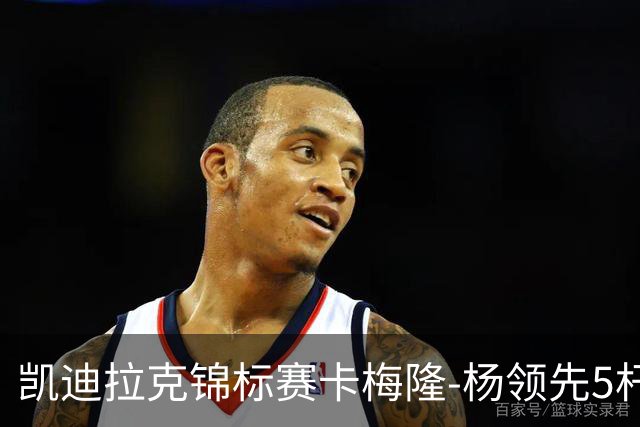 凯迪拉克锦标赛卡梅隆-杨领先5杆 斯皮思T2舍夫勒T6
